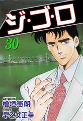 ジ・ゴ・ロ30（漫画）の電子書籍 - 無料・試し読みも！honto電子書籍ストア