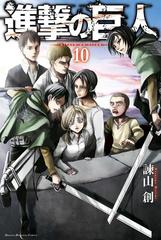 進撃の巨人 ａｔｔａｃｋ ｏｎ ｔｉｔａｎ 10 漫画 の電子書籍 無料 試し読みも Honto電子書籍ストア