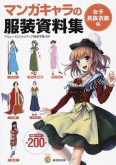 マンガキャラの服装資料集 女子民族衣装編の通販 アミューズメントメディア総合学院 Kosaidoマンガ工房 コミック Honto本の通販ストア