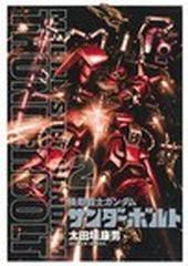 機動戦士ガンダムサンダーボルト ２ ｂｉｇ ｓｕｐｅｒｉｏｒ ｃｏｍｉｃｓ ｓｐｅｃｉａｌ の通販 太田垣 康男 矢立 肇 ビッグコミックス コミック Honto本の通販ストア