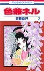 色兼ネル ２の通販 河惣 益巳 コミック Honto本の通販ストア