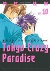 東京クレイジーパラダイス 愛蔵版 １０の通販/仲村 佳樹 - コミック