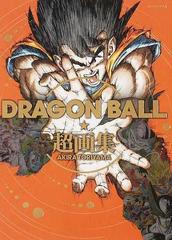 ＤＲＡＧＯＮ ＢＡＬＬ超画集の通販/鳥山 明 愛蔵版コミックス