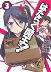 はたらく魔王さま ３ 電撃コミックス の通販 和ケ原 聡司 柊 暁生 電撃コミックス コミック Honto本の通販ストア