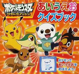 ポケットモンスターベストウイッシュあいうえおクイズブックの通販 小学館集英社プロダクション 紙の本 Honto本の通販ストア