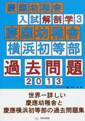 慶應幼稚舎入試解剖学 ３ 慶應幼稚舎横浜初等部過去問題 ２０１３の通販 石井 至 アンテナ プレスクール 紙の本 Honto本の通販ストア