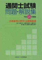 通関士試験問題・解説集 合格基準分野別・出題頻度順 平成２５