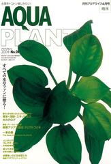 アクアプランツ　2004　No.01