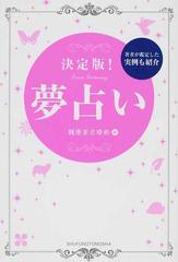 決定版 夢占い 著者が鑑定した実例も紹介の通販 梶原 まさゆめ 紙の本 Honto本の通販ストア