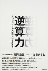 逆算力 成功したけりゃ人生の〆切を決めろの通販 高岡 浩三 おち まさと 紙の本 Honto本の通販ストア