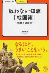 戦わない知恵 戦国策 戦略と説得術の通販 遠藤 嘉浩 紙の本 Honto本の通販ストア