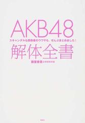 ａｋｂ４８解体全書 スキャンダルも関係者のウワサも ぜんぶまとめました の通販 藤堂香貴 特別取材班 紙の本 Honto本の通販ストア