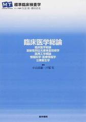 臨床医学総論 臨床医学総論 放射性同位元素検査技術学 医用工学概論 情報科学・医療情報学 公衆衛生学 （ＭＴ ＳＴＡＮＤＡＲＤ  ＴＥＸＴＢＯＯＫ標準臨床検査学）