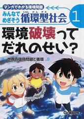 みんなでめざそう循環型社会 マンガでわかる環境問題 １ 環境破壊ってだれのせい の通販 高月 紘 中村 大志 紙の本 Honto本の通販ストア