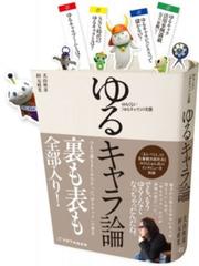 ゆるキャラ論 ゆるくない ゆるキャラ の実態の通販 犬山 秋彦 杉元 政光 紙の本 Honto本の通販ストア