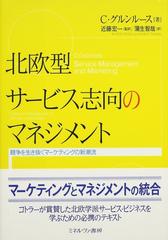 北欧型サービス志向のマネジメント 競争を生き抜くマーケティングの新