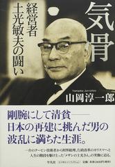 気骨 経営者土光敏夫の闘いの通販 山岡 淳一郎 紙の本 Honto本の通販ストア