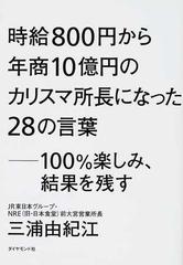 時給８００円から年商１０億円のカリスマ所長になった２８の言葉 １００％楽しみ、結果を残す