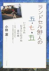 ランドセル俳人の五 七 五 いじめられ行きたし行けぬ春の雨 １１歳 不登校の少年 生きる希望は俳句を詠むこと の通販 小林 凛 小説 Honto本の通販ストア