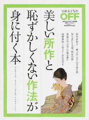 美しい所作と恥ずかしくない作法が身に付く本 自分磨きの第一歩は正しい振る舞い方を知ることからの通販 日経ホームマガジン 紙の本 Honto本の通販ストア