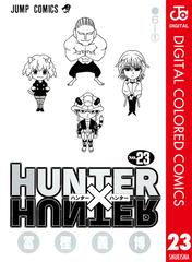 Hunter Hunter カラー版 23 漫画 の電子書籍 無料 試し読みも Honto電子書籍ストア