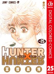 Hunter Hunter カラー版 25 漫画 の電子書籍 無料 試し読みも Honto電子書籍ストア