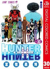 Hunter Hunter カラー版 30 漫画 の電子書籍 無料 試し読みも Honto電子書籍ストア