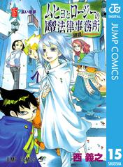 ムヒョとロージーの魔法律相談事務所 15 漫画 の電子書籍 無料 試し読みも Honto電子書籍ストア