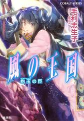 風の王国25 抱玉の臣の電子書籍 Honto電子書籍ストア