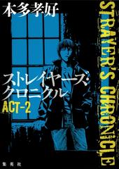 ストレイヤーズ クロニクル Act 2の電子書籍 Honto電子書籍ストア