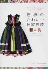 世界のかわいい民族衣装 織り 染め 刺繡 レースなど手仕事が生みだす世界の色と形の通販 上羽 陽子 紙の本 Honto本の通販ストア