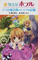 魔法屋ポプル ママの魔法陣とヒミツの記憶 図書館版の通販/堀口 勇太