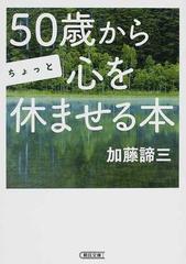 ５０歳からちょっと心を休ませる本の通販 加藤 諦三 朝日文庫 紙の本 Honto本の通販ストア