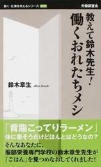 教えて鈴木先生 働くおれたちメシの通販 鈴木 章生 紙の本 Honto本の通販ストア