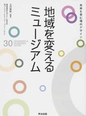 地域を変えるミュージアム 未来を育む場のデザインの通販/玉村 雅敏