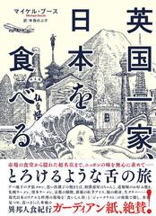 英国一家 日本を食べるの通販 マイケル ブース 寺西 のぶ子 紙の本 Honto本の通販ストア