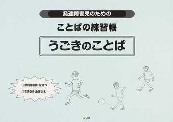 発達障害児のためのことばの練習帳うごきのことばの通販 コロロ発達療育センター 紙の本 Honto本の通販ストア