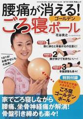 腰痛が消える ごろ寝ゴールデンボールの通販 花谷 貴之 紙の本 Honto本の通販ストア