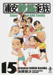 浦安鉄筋家族 １５の通販/浜岡 賢次 秋田文庫 - 紙の本：honto本の通販