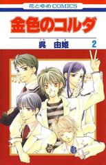 金色のコルダ ２ 漫画 の電子書籍 無料 試し読みも Honto電子書籍ストア