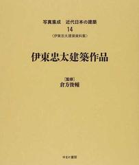 写真集成近代日本の建築 復刻 １４ 伊東忠太建築作品の通販/伊東 忠太