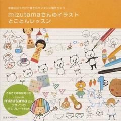 ｍｉｚｕｔａｍａさんのイラストとことんレッスン 手順に沿うだけで誰でもカンタンに描けちゃうの通販 ｍｉｚｕｔａｍａ 玄光社mook 紙の本 Honto本の通販ストア