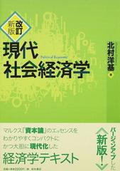 現代社会経済学 改訂新版