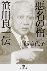 悪名の棺笹川良一伝の通販 工藤 美代子 幻冬舎文庫 紙の本 Honto本の通販ストア