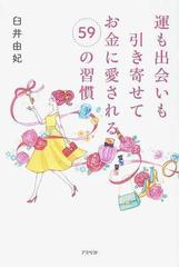運も出会いも引き寄せてお金に愛される５９の習慣の通販 臼井 由妃 紙の本 Honto本の通販ストア