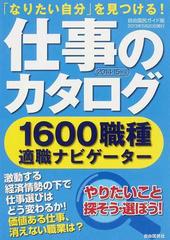 仕事のカタログ なりたい自分 を見つける １６００職種適職ナビゲーター ２０１４ １５年版の通販 紙の本 Honto本の通販ストア