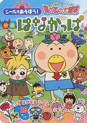 映画はなかっぱ 花咲け パッカ ん 蝶の国の大冒険の通販 東宝 紙の本 Honto本の通販ストア
