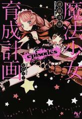 魔法少女育成計画ｅｐｉｓｏｄｅｓの通販/遠藤 浅蜊 このライトノベル