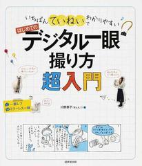 はじめてのデジタル一眼撮り方超入門 いちばんていねいでわかりやすい