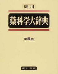 廣川薬科学大辞典 第５版 普及版